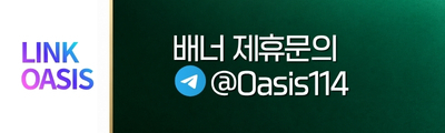 링크오아시스 배너문의